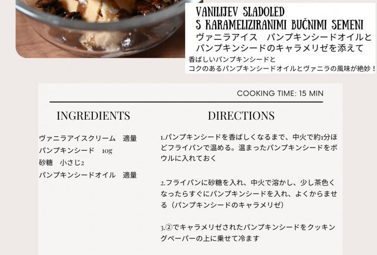 「ヴァニラアイス　パンプキンシードオイルとキャラメリゼされたパンプキンシード」　スロベニア料理の紹介・スロベニア大使館と窪田洋子の共同プロジェクト 2023年5月22日
