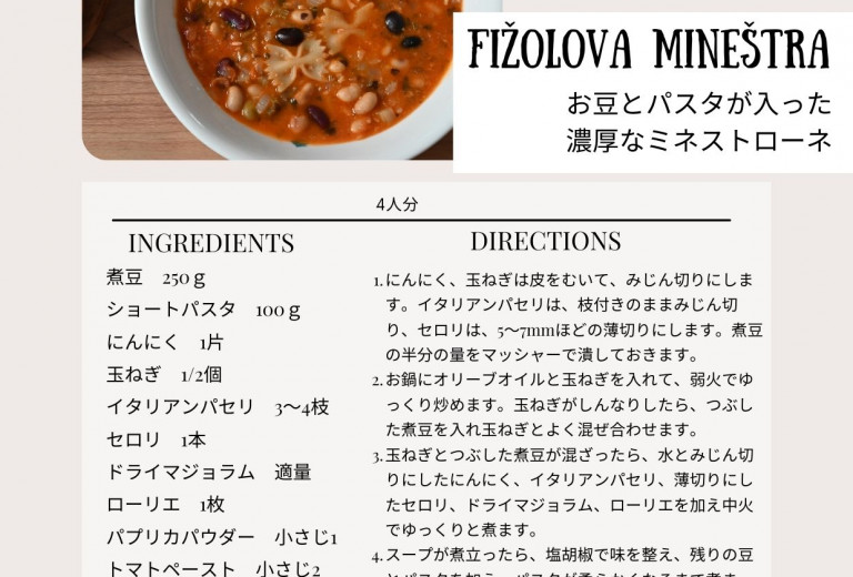 「お豆とパスタが入ったミネストローネ」　スロベニア料理の紹介・スロベニア大使館と窪田洋子の共同プロジェクト